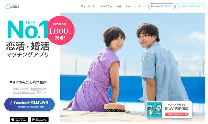 ペアーズのPCログイン