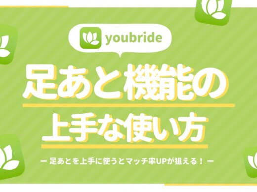 ユーブライド(youbride)の足跡は残す？残さない？足あと機能の上手な使い方を大公開！