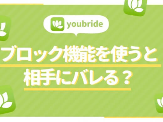 ユーブライド(youbride)のブロック機能とは？ブロックしたことが相手にバレる？