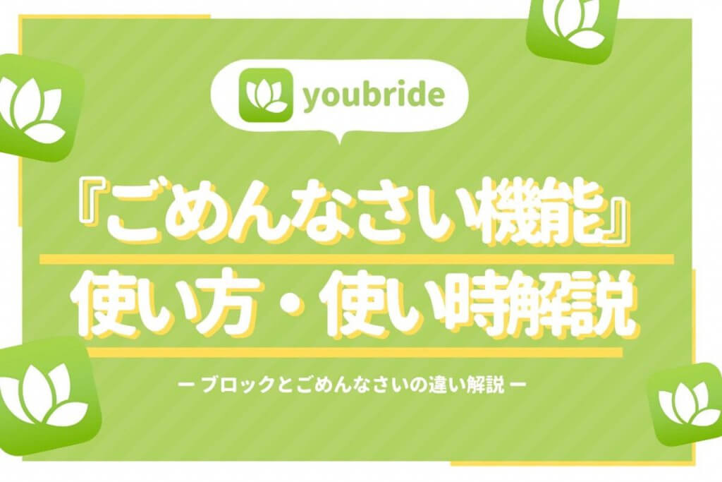 youbride ごめんなさい アイキャッチ