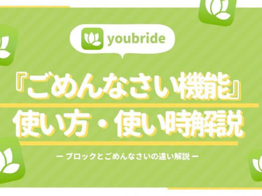 ユーブライド(youbride)「ごめんなさい」機能解説と口コミ！みんなはどうしてる!?