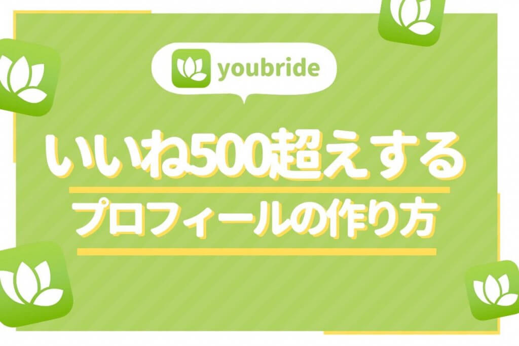 youbride いいねもらえる　アイキャッチ
