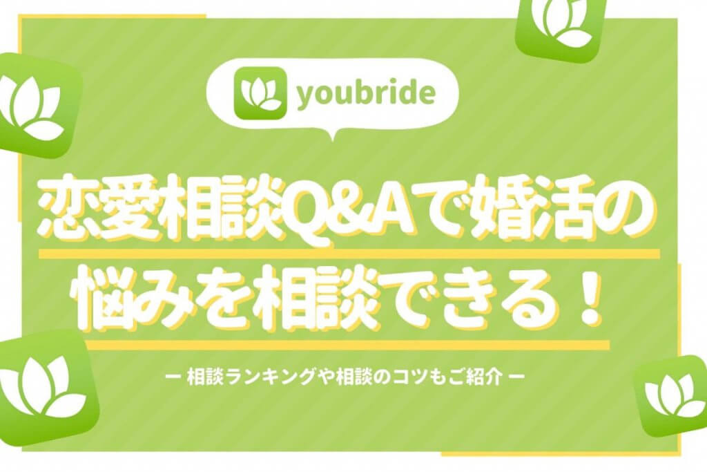 youbride 婚活Q&A