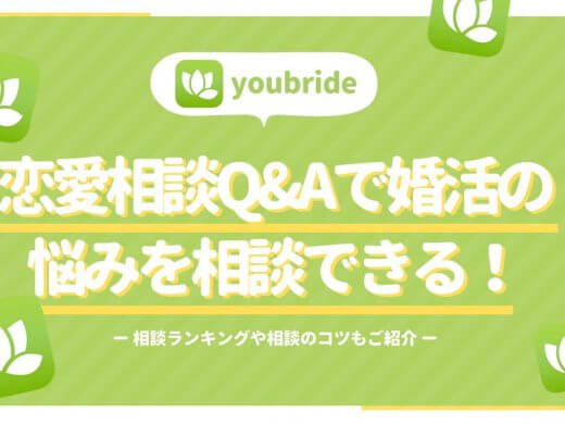 ユーブライド(youbride)の恋愛相談Q&Aを解説！相談ランキングや相談のコツも