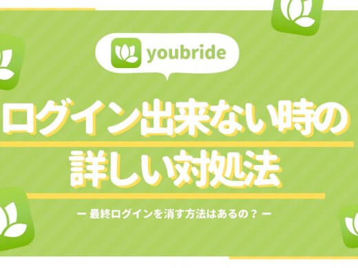 ユーブライド(youbride)のログイン時間が気になる問題とログインできない問題を徹底解説