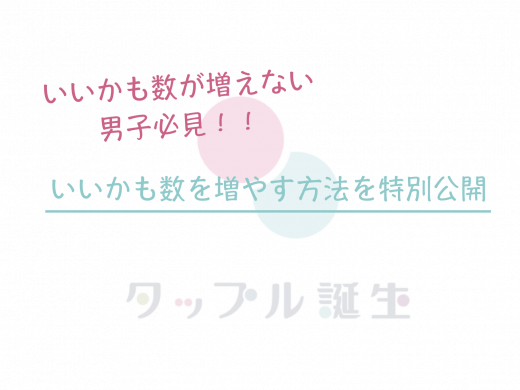 【男性必見】タップル誕生成立の鍵いいかも|いいねありがとうについて解説