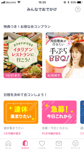 タップル誕生おでかけ