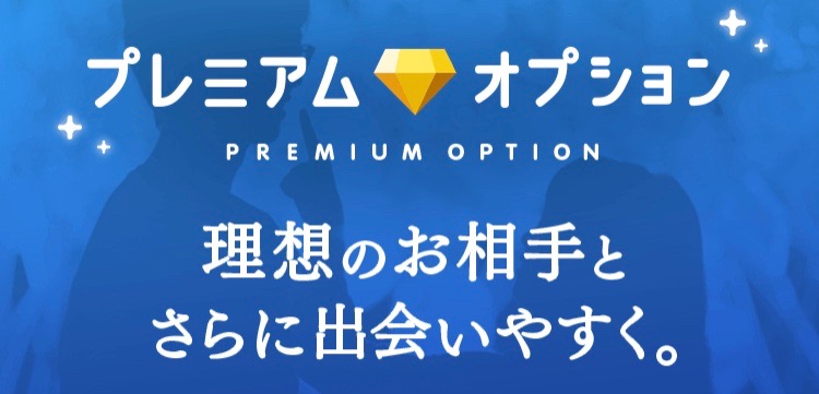 タップル誕生プレミアムオプション