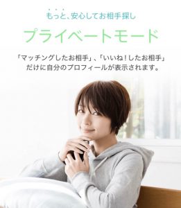ペアーズ プライベートモード