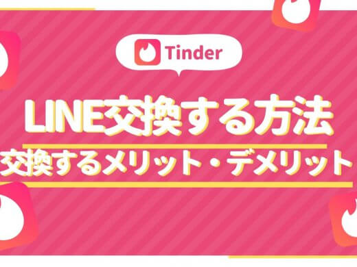 Tinder(ティンダー)ではLINE交換・プロフィールにラインidを書くべき？