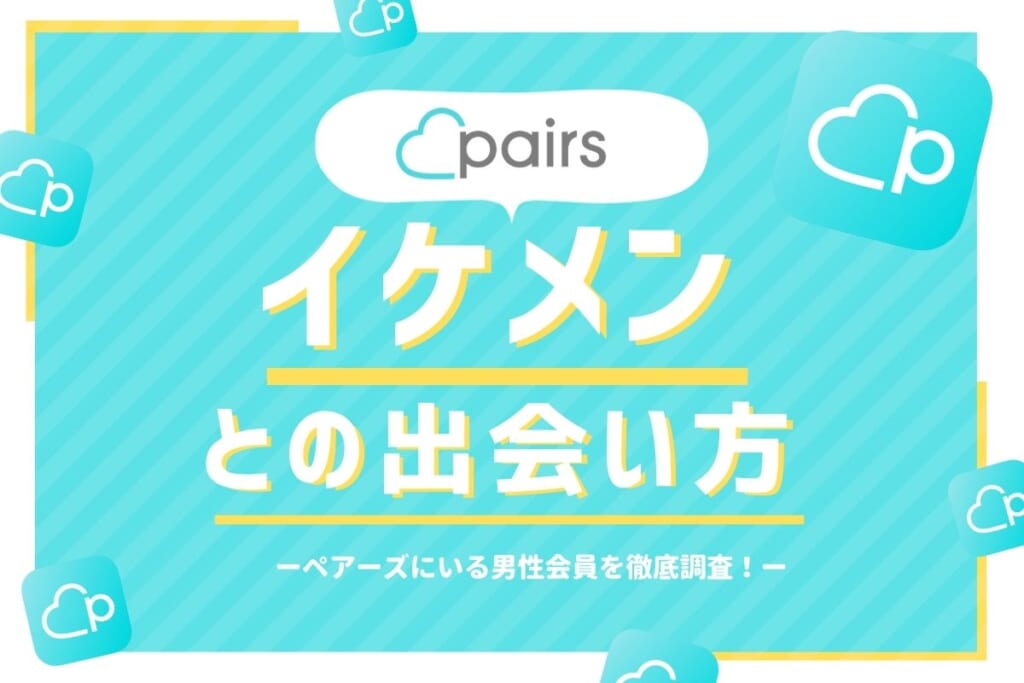 ペアーズ イケメン サムネイル