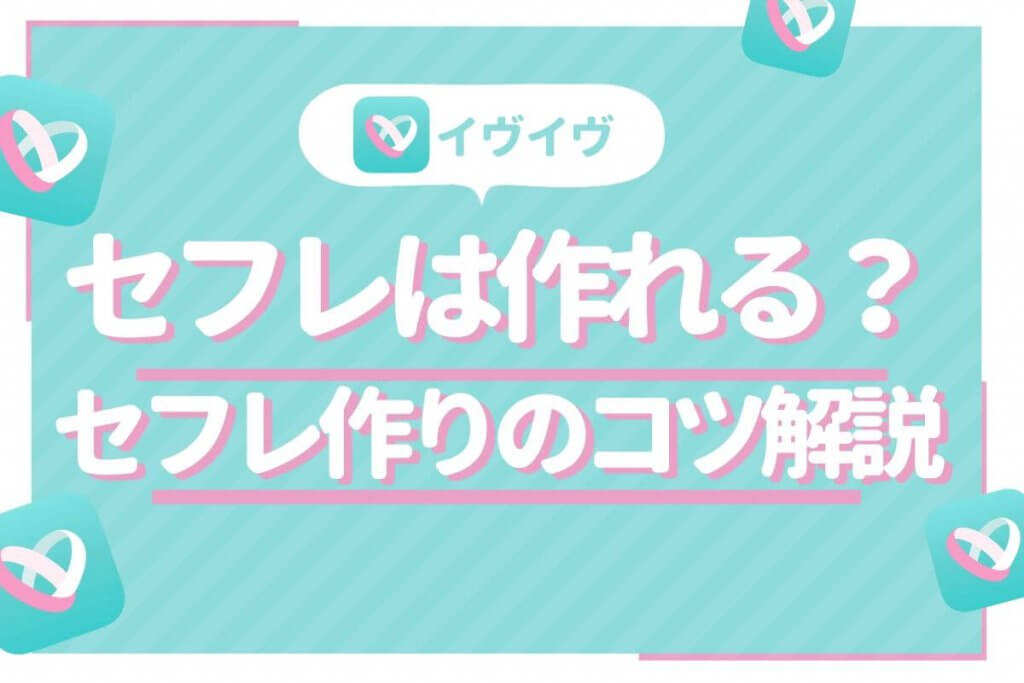 イヴイヴ  セフレ アイキャッチ