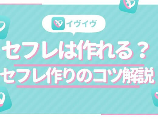 完全審査制の恋活アプリイヴイヴでセフレは作れるの?セフレ作りのコツを詳細解説