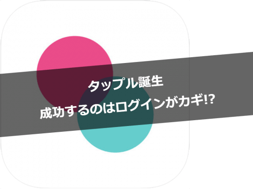 【タップル誕生】登録方法/ログインできない原因/オンライン表示について大解説！