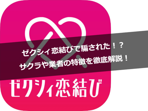 ゼクシィ恋結びで騙された！？サクラや業者の特徴を徹底解説！