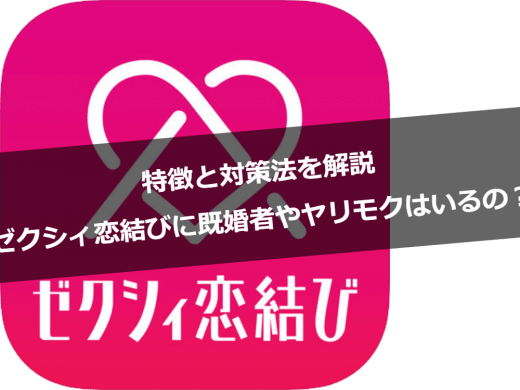 ゼクシィ恋結びに既婚者やヤリモクはいるの？特徴と対策法を解説！