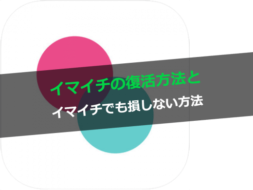 【裏技】しまった！タップル誕生で間違えてイマイチしちゃった...イマイチの復活方法と相手の選び方