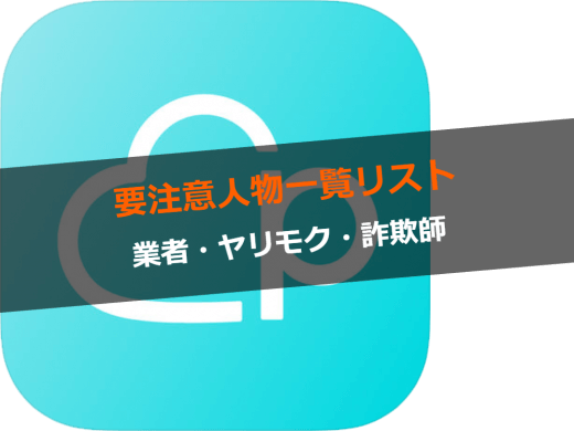 騙された！Pairs(ペアーズ)にいる詐欺業者・ヤリモクの手口【男性女性別に解説】