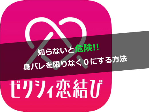 ゼクシィ恋結びで知り合いに身バレする可能性を限りなく0に近づける方法とは？