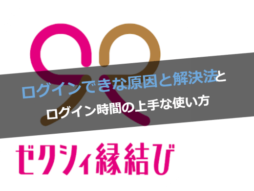 ゼクシィ縁結びのログインできない原因と解決法！ログイン時間の上手な使い方