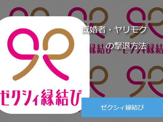 ゼクシィ縁結びで既婚者やヤリモクに遭遇しないための対処法！
