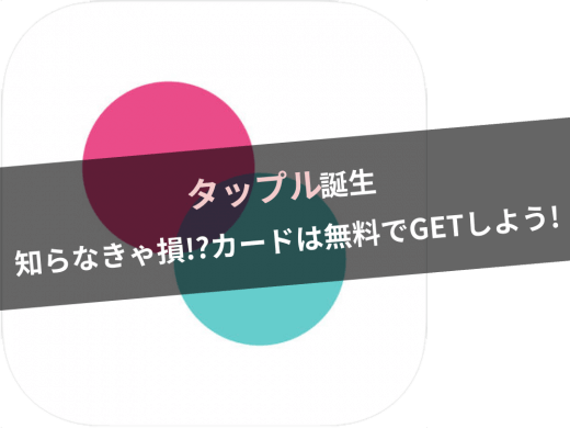 タップル誕生で消費の激しいカードを無料でゲットできる方法を暴露！効率よくカードを使おう！