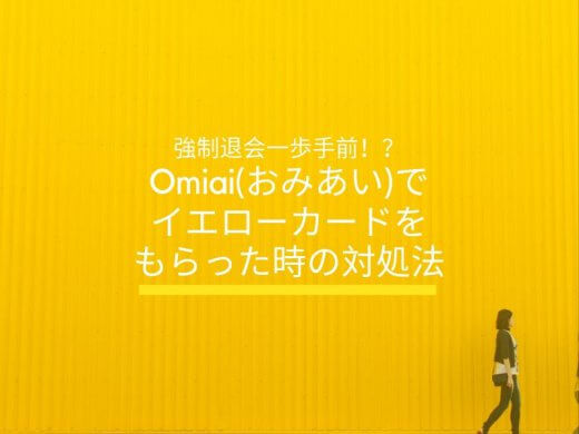 マッチングアプリOmiai(おみあい)で強制退会手前イエローカードについてと対処法