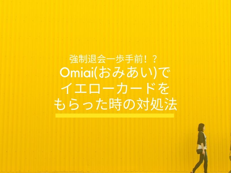 Omiai イエローカード アイキャッチ