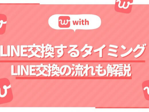 マッチングアプリwith(ウィズ)で自然にライン交換の相手の心理は？最適なタイミングは？