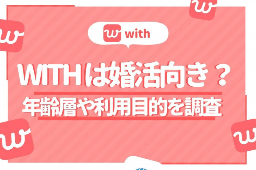 with 年齢層　アイキャッチ