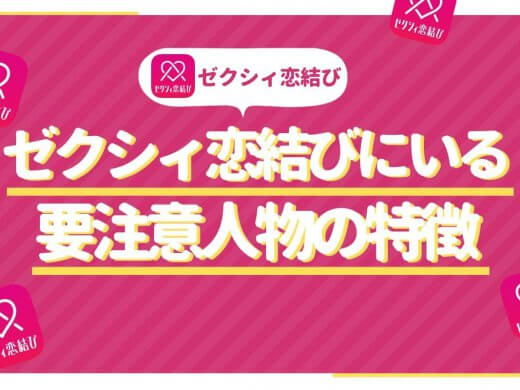 この手口に気をつけて！ゼクシィ恋結びに紛れる要注意人物一覧