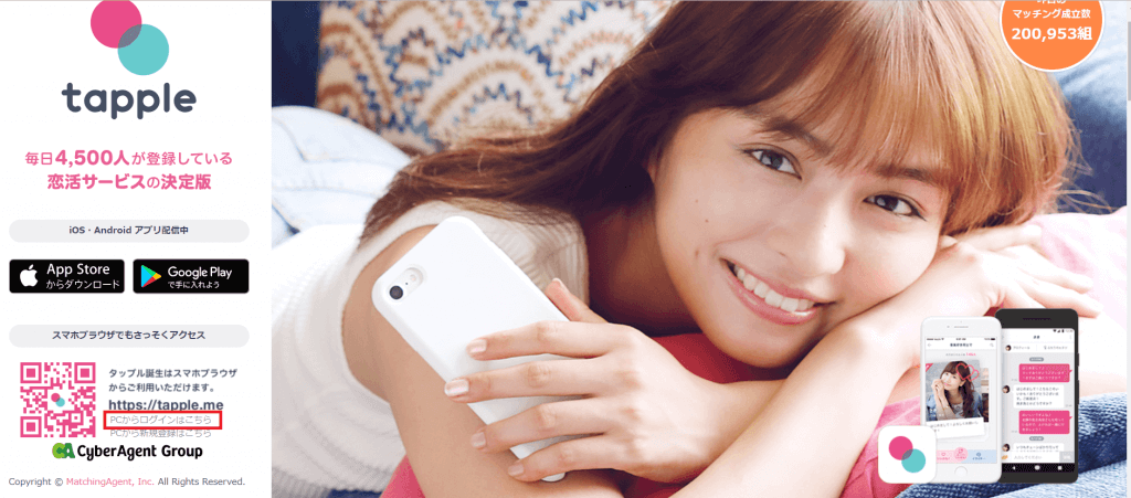 タップル誕生HP