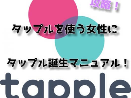 タップル誕生は女性は無料で使える!女性からのメッセージはあり?