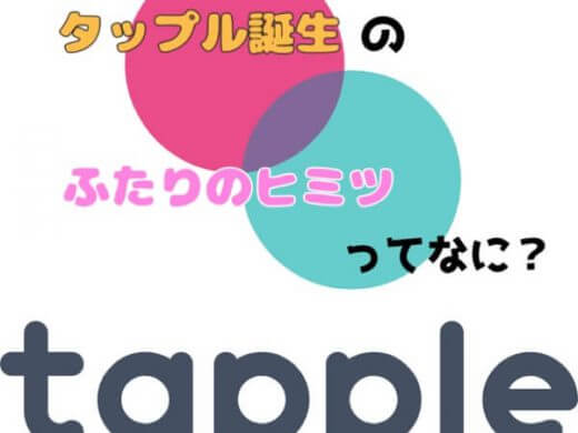 タップル誕生のふたりのヒミツってなに？使い方を紹介