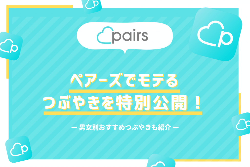 ペアーズ　モテるつぶやき　アイキャッチ