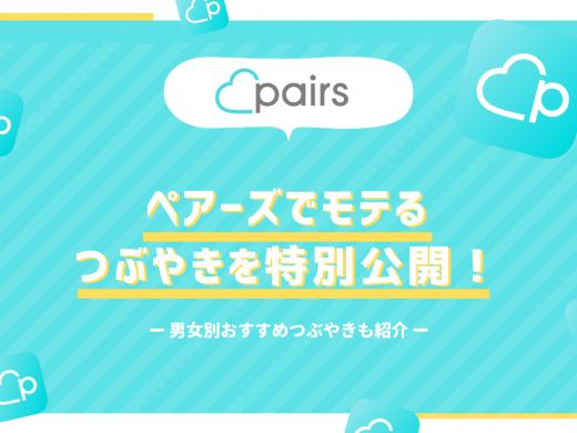 【保存版】ペアーズ(Pairs)でモテるつぶやきを伝授！NGつぶやきには気をつけろ！
