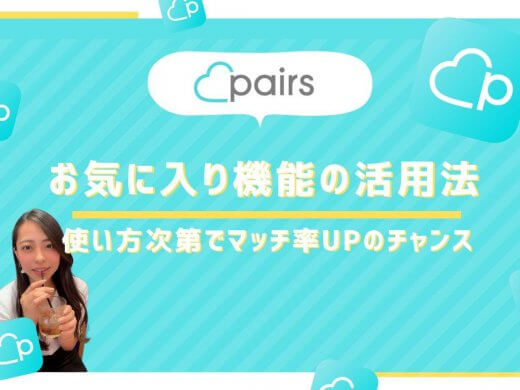 Pairs(ペアーズ)のお気に入り機能の活用すると効率がいい？