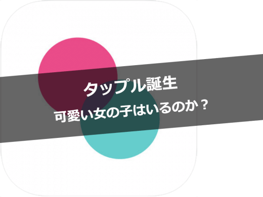 タップル誕生に可愛い子はいるのか？どんな女性会員がいるの徹底調査！