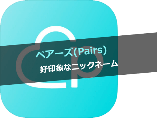 ペアーズ(Pairs)のおすすめのニックネームを男女別に伝授！変更方法と審査についても解説します！