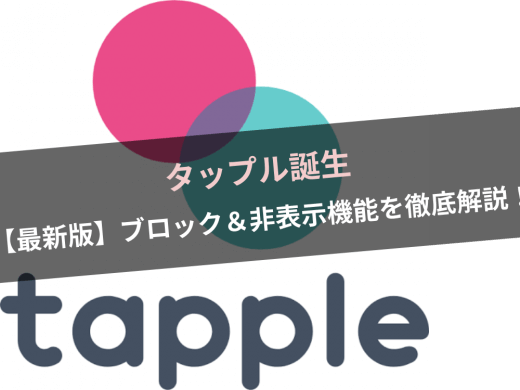 【最新版】タップル誕生のブロック＆非表示方法を徹底解説！ブロックはマッチング後にしかできない！