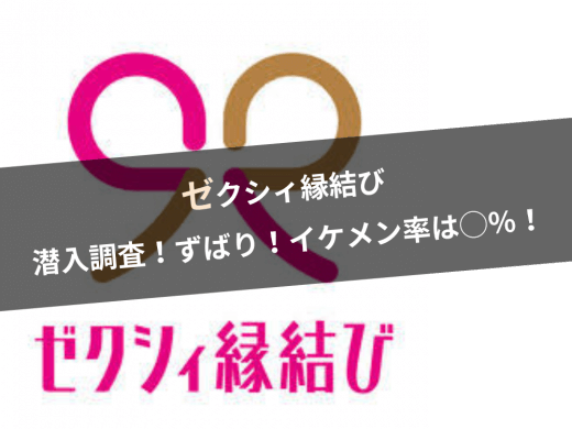 【ゼクシィ縁結び】本当にいるの？イケメンの存在を潜入調査！
