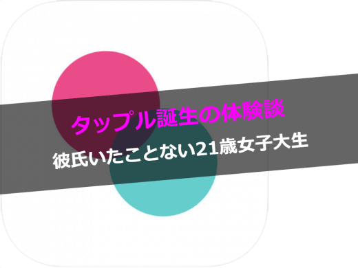 【21歳処女の体験談】タップル誕生で3人の男とデートしてみた親友の話