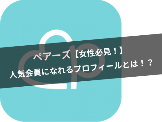 【女性必見！】ペアーズの人気会員を目指せ！プロフィール大作戦！