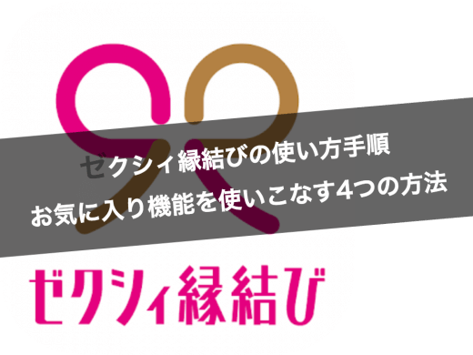 【ゼクシィ縁結び】お気に入り機能は相手をリスト化するため？お気に入り機能を使いこなす4つの方法