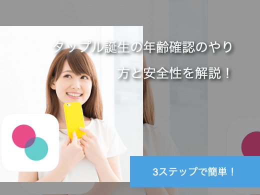 3ステップで簡単！タップル誕生の年齢確認のやり方と安全性を解説！