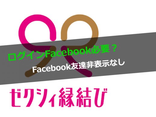 ゼクシィ縁結びにFacebook友達非表示の機能はない！2つのログイン方法