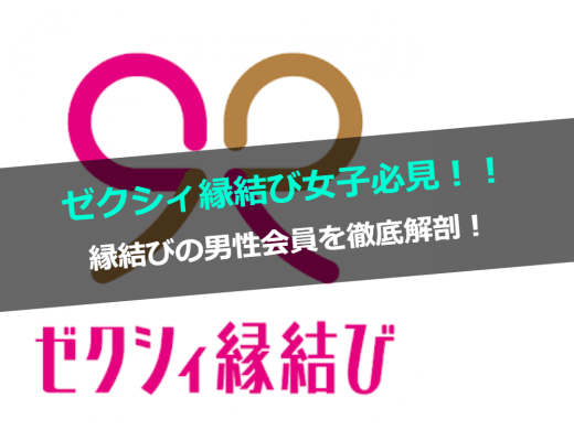 ゼクシィ縁結び女子必見!!縁結びの男性会員を徹底解剖!