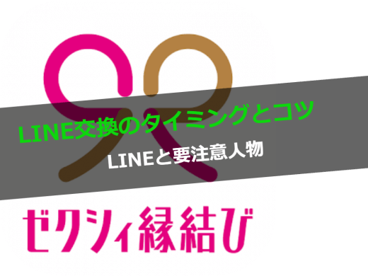 ゼクシィ縁結びLINE(ライン)交換のタイミングとコツと要注意人物