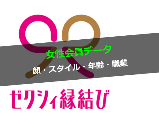 ゼクシィ縁結び女性の会員データ大公開！顔・スタイル・年齢層・他