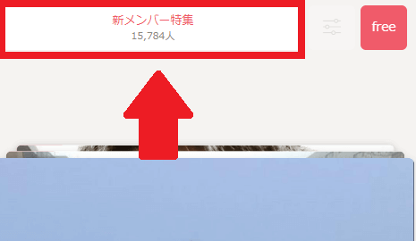 タップル誕生 PC カテゴリ画面